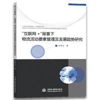 正版新书]“互联网+”背景下物流活动要素管理及发展趋势研究李