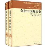 正版新书]剑桥中国晚清史(1800-1911年)费正清9787500407669