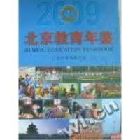 正版新书]北京教育年鉴:2009北京市教育委员会[编]978780252208