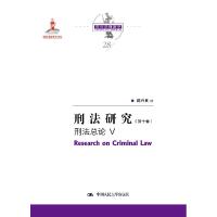 正版新书]刑法研究:第十卷:Ⅴ:刑法总论陈兴良著9787300291338