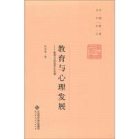 正版新书]教育与心理发展-教育为的是学生发展林崇德97873031569