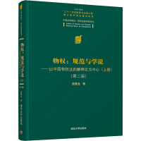 正版新书]物权:规范与学说以中国物权法的解释论为中心(上册)(