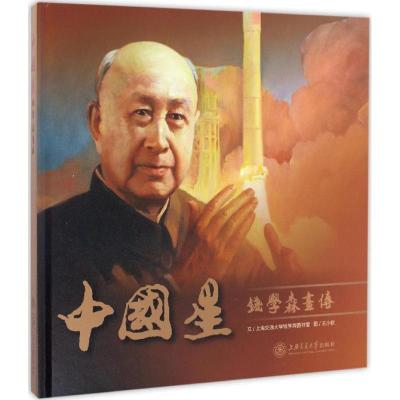 正版新书]中国星:钱学森画传图9787313160799