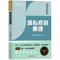 正版新书]2023城乡规划原理/全国注册城乡规划师职业资格考试真