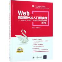 正版新书]WEB前端设计从入门到实战:HTML5.CSS3.JAVASCRIPT项目