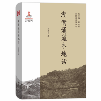 正版新书]湖南通道本地话-中国濒危语言志彭建国9787100171502