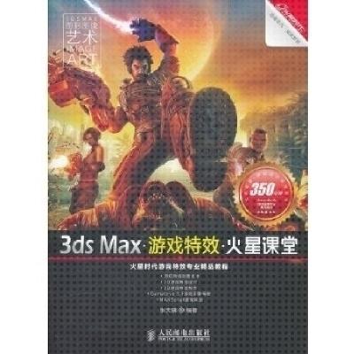 正版新书]3dsMax游戏特效火星课堂张天骥9787115267788