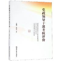 正版新书]党政领导干部考核评价方振邦//罗海元9787300267135