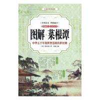 正版新书]菜根谭 图解(全彩)[明]洪应明9787511364630