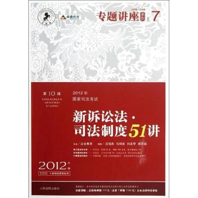 正版新书]新诉讼法.司法制度51讲-2012年国家司法考试-(D10版-2