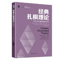 正版新书]经典扎根理论:定性和定量数据的应用(加拿大)朱迪丝·