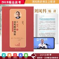 正版新书]2019年国家统一法律职业资格考试 刘凤科讲刑法之精讲