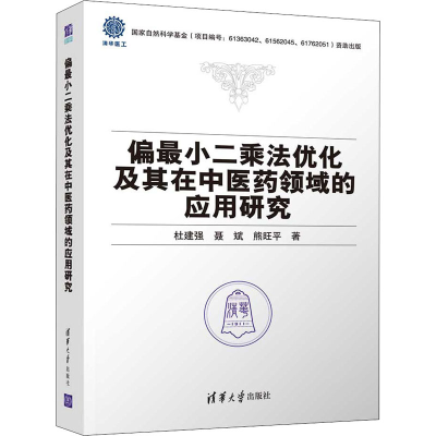 正版新书]偏最小二乘法优化及其在中医药领域的应用研究杜建强,