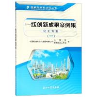 正版新书]一线创新成果案例集(化工专业1)/技能专家教诀窍丛书中