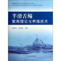 正版新书]半滑舌鳎繁育理论与养殖技术柳学周//庄志猛 著作97871