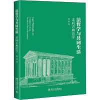 正版新书]法哲学与共同生活 走向古典法学黄涛9787301312131