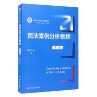 正版新书]全新正版 民法案例分析教程 第5版杨立新著,曾宪义,王