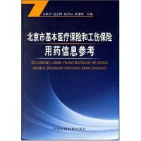 正版新书]北京市基本医疗保险和工伤保险用药信息参考(精)贡联兵