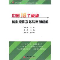 正版新书]中国18个税种纳税操作实务与案例精解周华洋9787501799