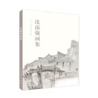 正版新书]沈南强画集*沈南强9787102082783