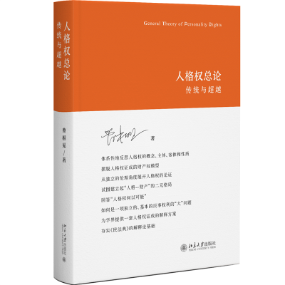 正版新书]人格权总论 传统与超越曹相见9787301335468