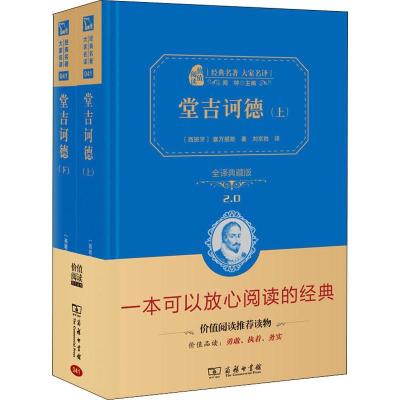 正版新书]堂吉诃德 全译典藏版(2册)塞万提斯9787100118965