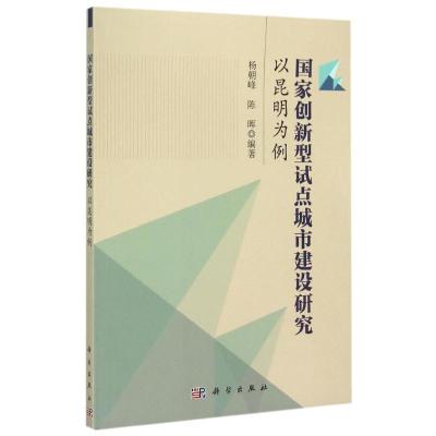 正版新书]国家创新型试点城市建设研究--以昆明为例杨朝峰978703