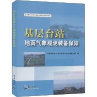 正版新书]基层台站地面气象观测装备保障中国气象局气象干部培训