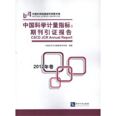 正版新书]中国科学计量指标:期刊引证报告(2012)中国科学引文