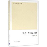 正版新书]思想、学术及其他《思想9787302447702