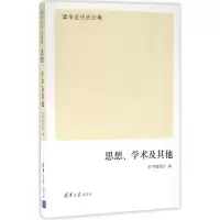 正版新书]思想、学术及其他《思想9787302447702