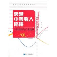 正版新书]跨越中等收入陷阱-中国道路与产业选择韩平97875096755