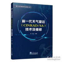 正版新书]新一代天气雷达(CINRAD/SA)技术及维修邵楠978750296