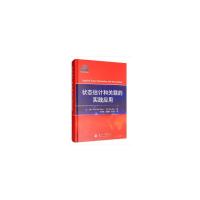 正版新书]状态估计和关联的实践应用(美)Chaw-Bing Chang,(9787