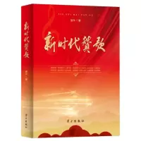 正版新书]《新时代赞歌:安华歌词集》安华著9787514709841