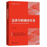 正版新书]法律尽职调查实务乔文骏9787301318607