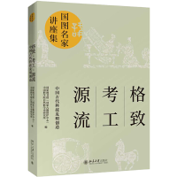 正版新书]格致·考工·源流:中国古代科技发明创造国家图书馆(国