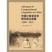 正版新书]中国计算语言学研究前沿进展:2009-2011孙茂松 陈群秀