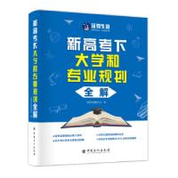 正版新书]新高考下和专业规划全解沃得生涯规划院 著97875114624