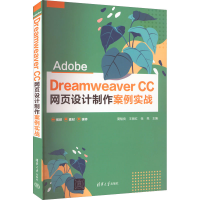 正版新书]Adobe Dreamweaver CC 网页设计制作案例实战夏魁良、