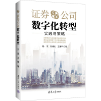 正版新书]证券公司数字化转型 实践与策略杨农,刘绪光,王建平978