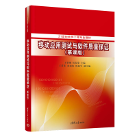 正版新书]移动应用测试与软件质量保证(慕课版)王智钢、房春荣