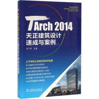 正版新书]TArch 2014天正建筑设计速成与案例贺子奇978751239246