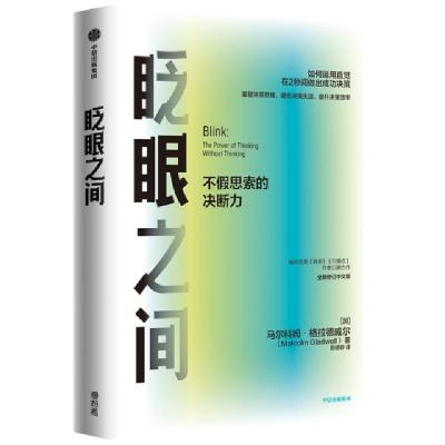 正版新书]眨眼之间(不假思索的决断力全新修订中文版)(加)马尔科