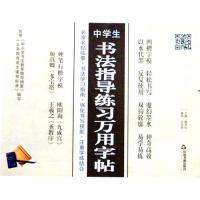 正版新书]中学生书法指导练习万用字帖-(全四册)本社97875068437