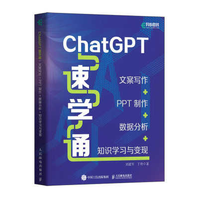 正版新书]CHATGPT速学通:文案写作+PPT制作+数据分析+知识学习