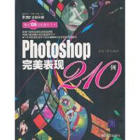 正版新书]Photoshop完美表现210例思雨工作室9787302230649