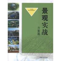 正版新书]景观实战.方案篇中美合资南京21世纪景观公司978756413