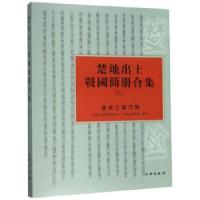 正版新书]楚地出土战国简册合集.三, 曾侯乙墓竹简武漢大學簡帛