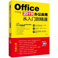 正版新书]OFFICE 2019办公应用从入门到精通龙马高新教育9787301